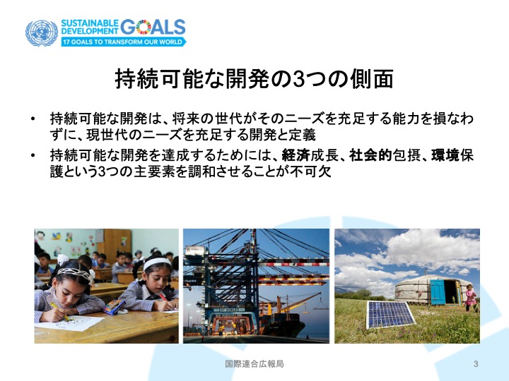 国連資料　SDGs持続可能な開発の3側面